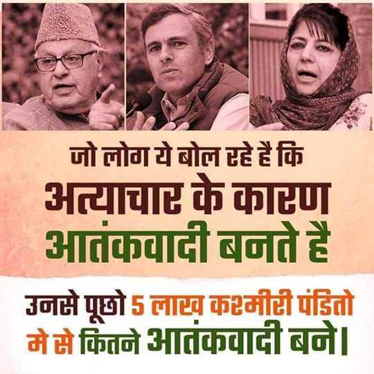सरकार ने तो आज तक कुछ किया ही नही कश्मीरी हिंदुओं के लिए, उन्हें 1990 दशक में अपनी जमीने घर सब छोड़ कर आना पड़ा, देश इस अत्याचार पर आज उबल रहा है और जनता कश्मीरी हिंदुओं के साथ है।
Break The Silence
#NationWithKashmiriHindus