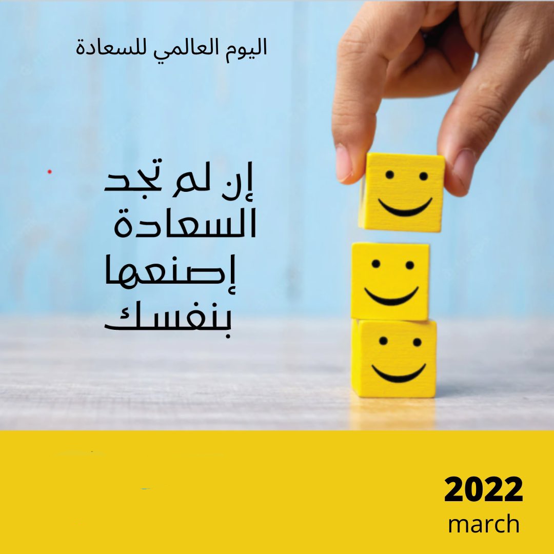 shosho355's tweet photo. #اليوم_العالمي_للسعاده https://t.co/O36eJIC8gH