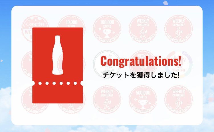 次こそはcokeON完全無課金勢目指します() 