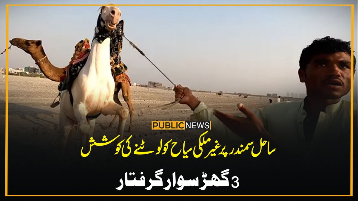 PublicNews_Com's tweet photo. ساحل سمندر پر غیرملکی سیاح کو ڈرا دھمکا کر لوٹنے کی کوشش، 3 گھڑ سوارگرفتار
تفصیل اس لنک میں: https://t.co/UlV2sh3plh
#Karachi #dalephilip #seaview https://t.co/rqQKm33Hnd