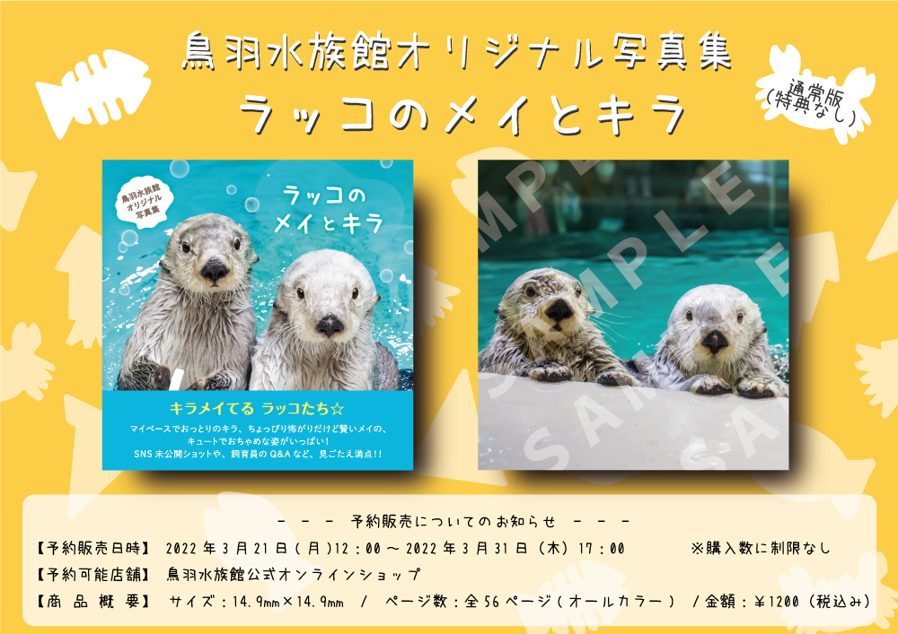 鳥羽水族館　ラッコのメイとキラ　写真集+ポストカード+コラボステッカー3点セット Amazon | 鳥羽水族館 ラッコ ポストカード キラ メイ | ポスト