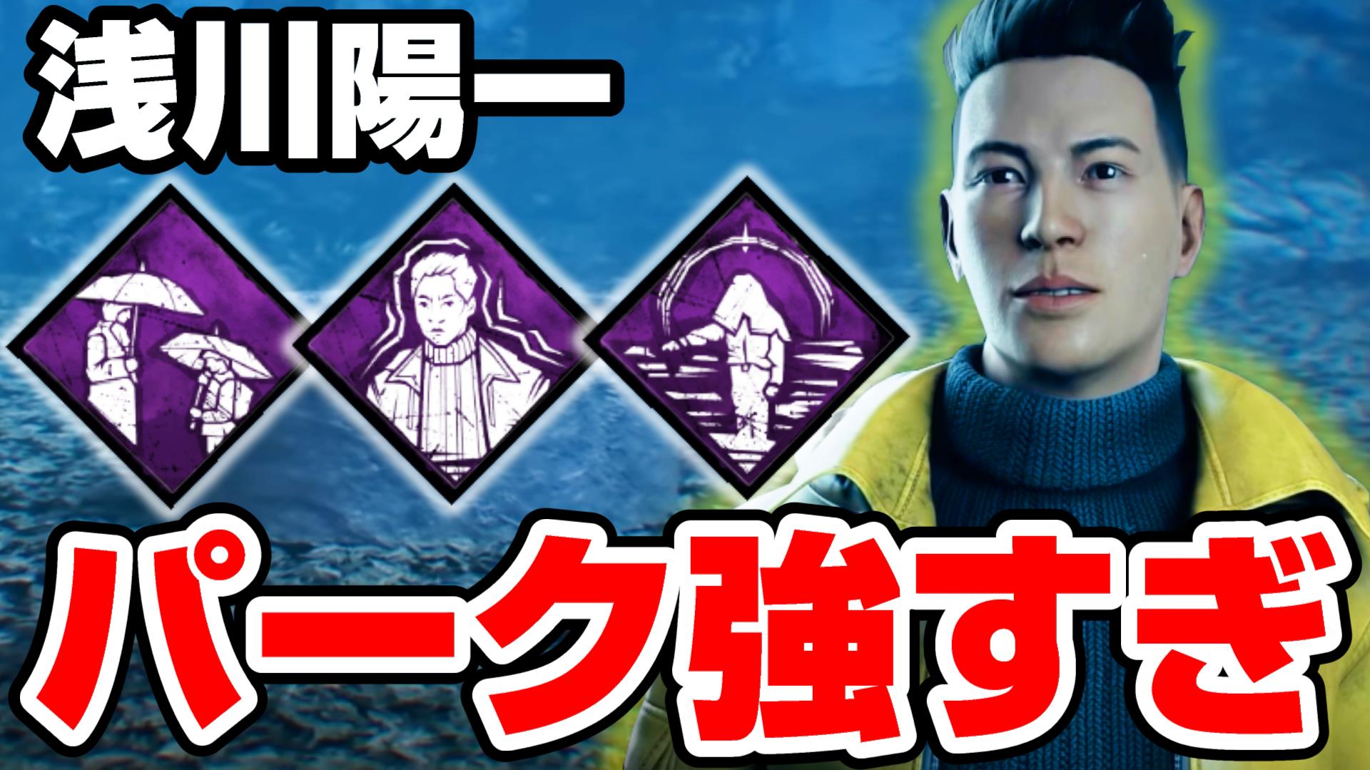 チャップだよ 黄色い服がチャームポイント Dbd 新サバイバー 浅川陽一 のパークが強すぎると話題に デッドバイデイライト T Co Pbaawdquol Dbd Deadbydaylgiht デッドバイデイライト ゲーム実況 T Co Avo0asg0si Twitter