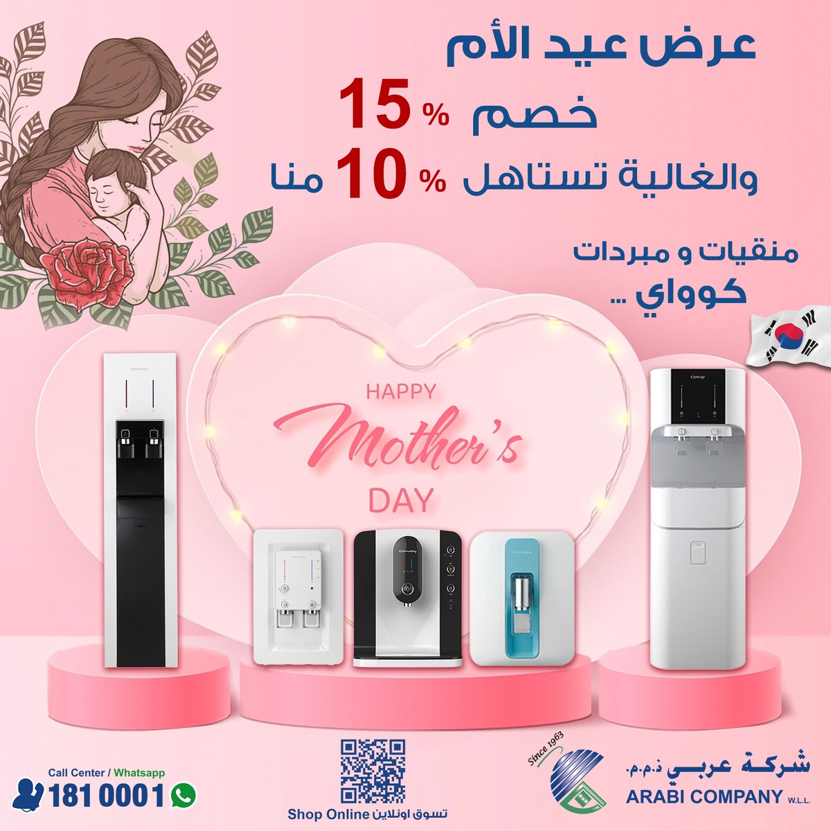 عرض عيد الأم .. خصم 15% على منقيات ومبردات المياه كوواي، وتستاهل الغالية خصم 10% إضافي من شركة عربي.
انتهز الفرصة هذا العرض يسري من اليوم 20/3 وحتى السبت 26/3 
لمزيد من المعلومات يرجي التواصل على المبيعات الخارجية 94096816
#شركةعربي #الكويت #منقياتهواء #تنقية #فلاتر #عيد_الام