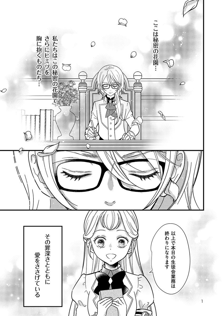 秘密の花園のヒミツ 1/2
3/20 プリジャン無料配布あまね様🌹マンガ 