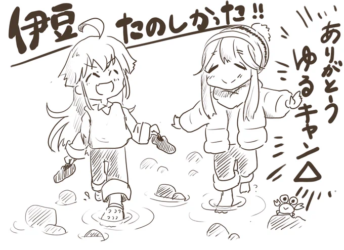 伊豆旅行楽しかった! ゆるキャン△に出会えてよかった…! #ゆるキャン #イラスト