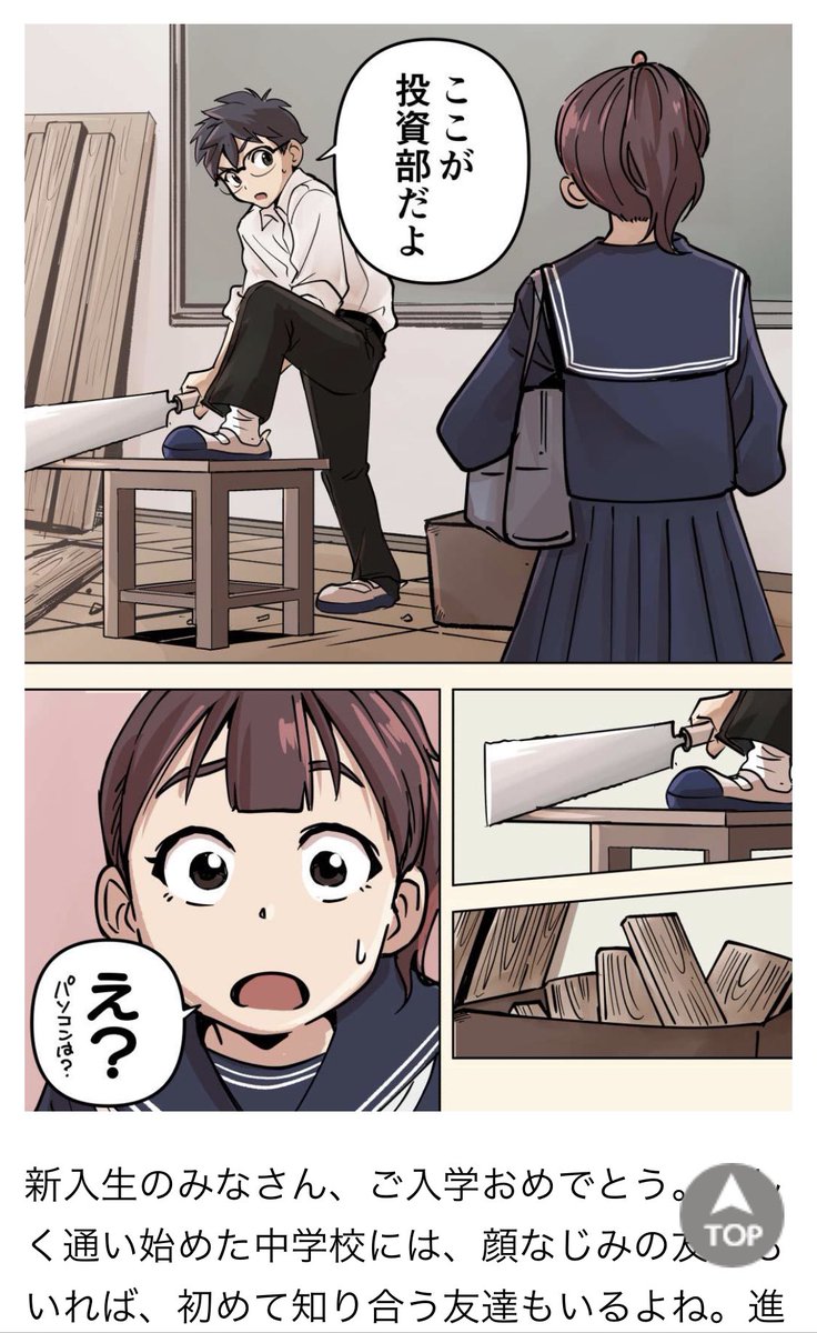 ベネッセさんの中学校向けコンテンツ『ミライ科』にマンガが載ってます!
原作は田内学さん @mnbtauchi 

中学生が「ミライ中学投資部」に入り、投資を始めるお話です!
今っぽいぜ! 