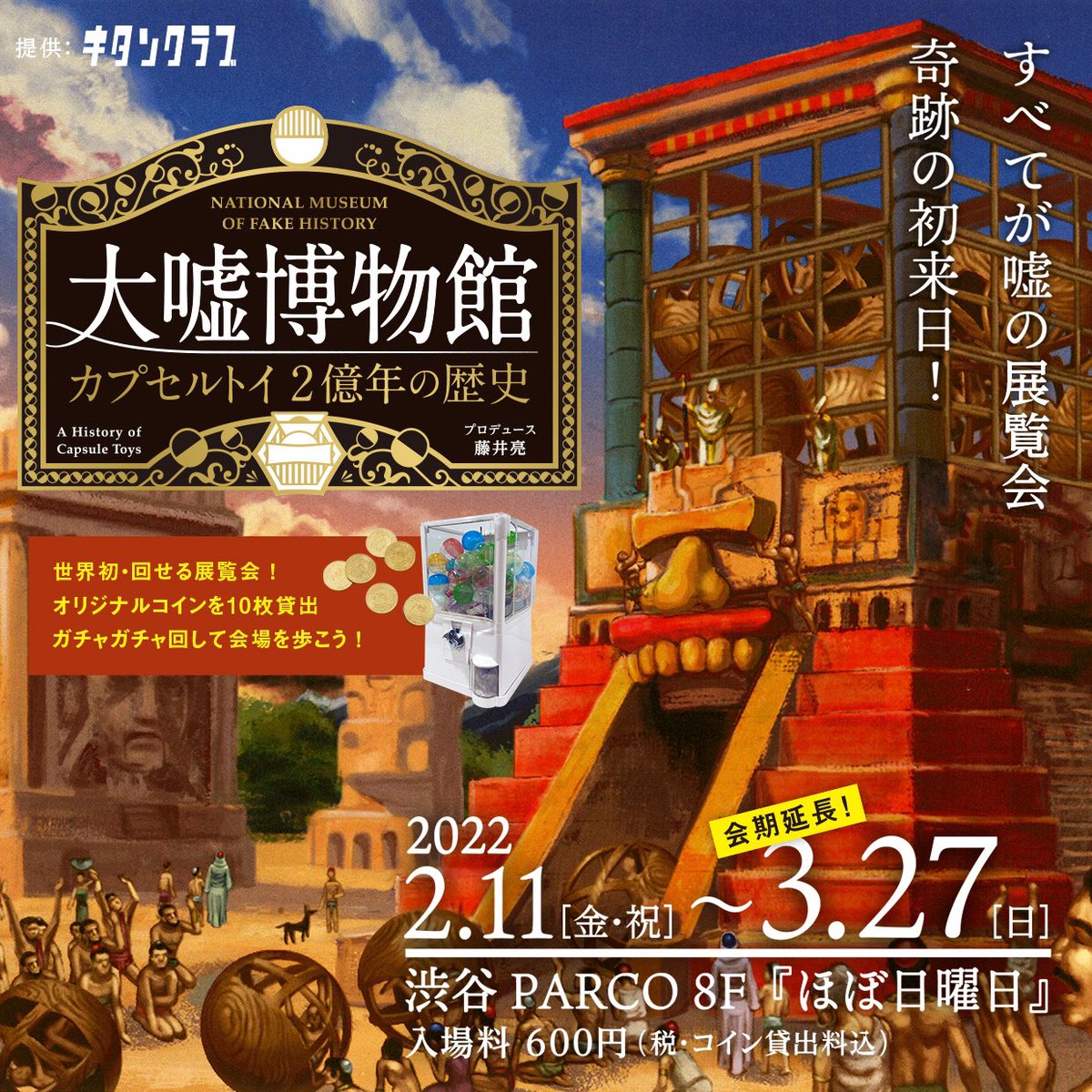 「カプセルトイ2億年の歴史」にて、
ガチャの長い長い歴史を垣間見てきました。
全てはガチャに起結するんだなぁととても勉強になります。27日までやってますので皆様もぜひ!