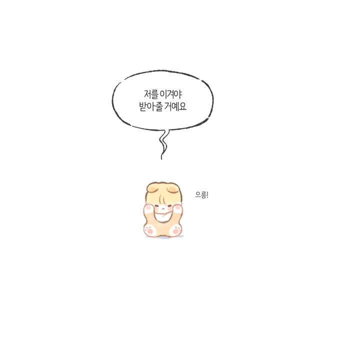 뭉댕이 반려인간 구함
조건은 강인함 