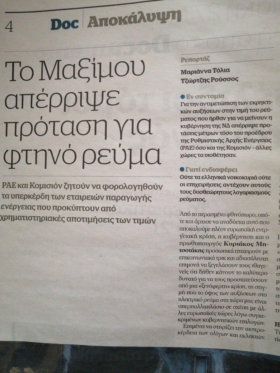 IliaFarel's tweet photo. Εντάξει μπορεί ο Μητσοτακης μαζί με τον Χατζηδάκη να προκάλεσαν πανικό με τις αυξήσεις στο ρεύμα κ οι πολίτες να πηδανε απ τα παράθυρα με τους λογαριασμους ανά χειρας αλλά έσωσε τα υπερκέρδη των 4 παροχων μη γίνεστε κλαψες
#documento https://t.co/wBr78YFAHw