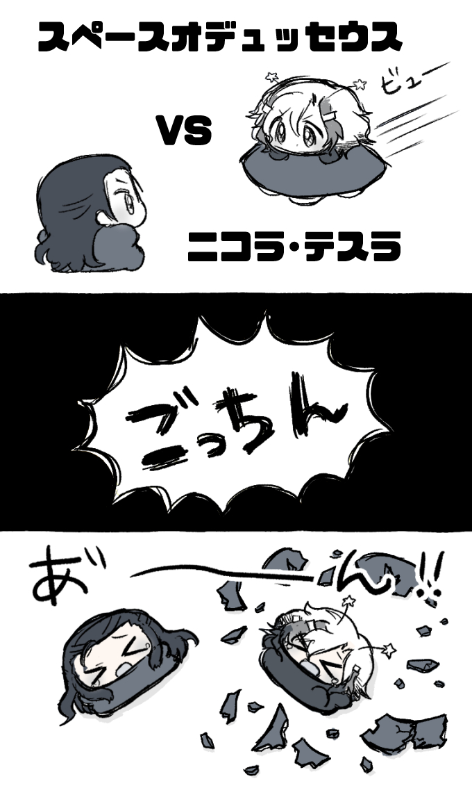 スペースオデュッセウス VS ニコラ・テスラ 
