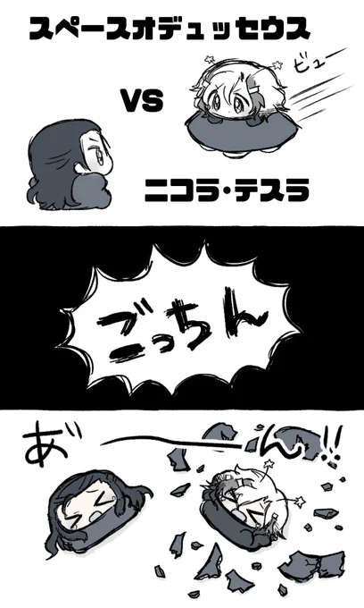 スペースオデュッセウス VS ニコラ・テスラ 
