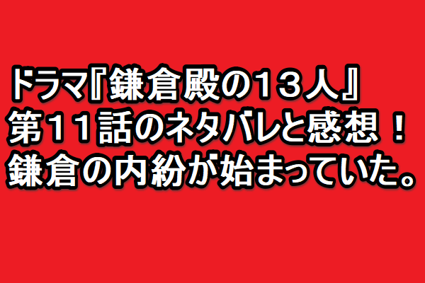 trendkun765's tweet photo. ドラマ『鎌倉殿の１３人』💖
第１１話のネタバレと感想！🤩
鎌倉の内紛が始まっていた。😍
😊😊😊
詳しくは、こちら！⇒ https://t.co/JiuEFk42S2
☺️☺️☺️
#鎌倉殿の十三人 #小栗旬 #小池栄子 #大泉洋
#片岡愛之助 #源頼朝
#北条義時 #平清盛 #後白河法皇
#ネタバレ #鎌倉殿どうで��ょう #第11話 https://t.co/L8OCZpvVg4