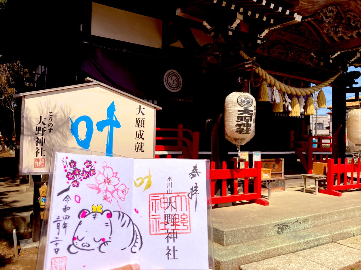 kokomi1985's tweet photo. 今日は天気も良かったから、鴻巣にある大野神社に行ってきた☺️

春限定の可愛い御朱印GET🥰

#大野神社
#埼玉県鴻巣市
#御朱印
#御朱印巡り https://t.co/9aOcOB1biq