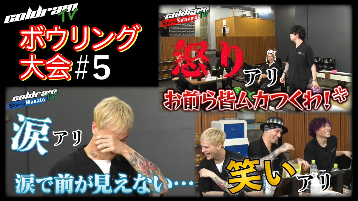 coldrain_jp's tweet photo. 【ボウリング大会 #5】
“coldrainTV -ボウリング大会- #5”公開!
#coldrainTV 第2弾から“ボウリング大会“を再配信!
笑いあり・涙あり・怒りもありの前半戦はラストスパートへ!!
視聴はこちらから!
https://t.co/NH1DlKYV8W
毎週日曜21:00に更新!
#coldrain https://t.co/ozNHCDSGWp