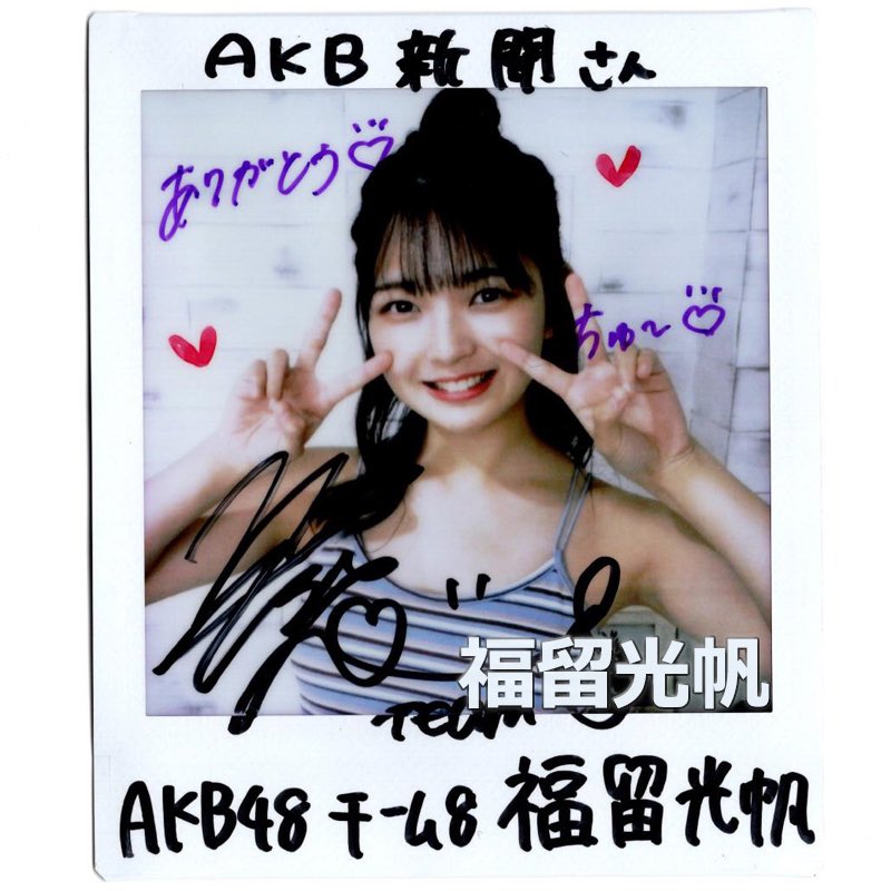福留光帆 サイン チェキ 週プレ Yahoo!オークション - 福留光帆 元AKB48チーム8 直筆サイン入り