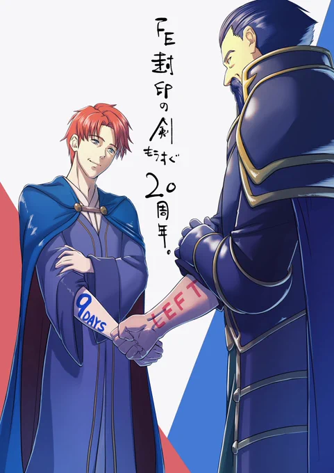 #FE封印の剣 #FE6 #FEBindingBlade  
封印の剣20周年まで9日!
#エリウッド #ヘクトル 