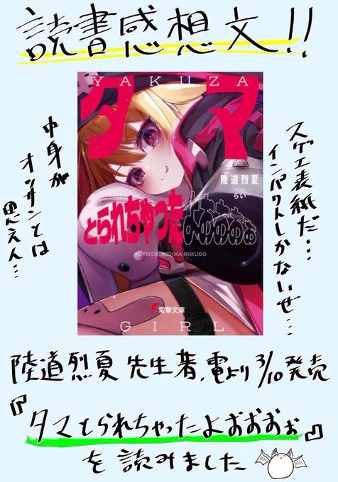 「タマとられちゃったよおおおぉ」の読書感想文です

ネタバレしないように感想を言うのはムズイのでとりあえずみんな買って読んでね…としか言えませんでした(無能) 