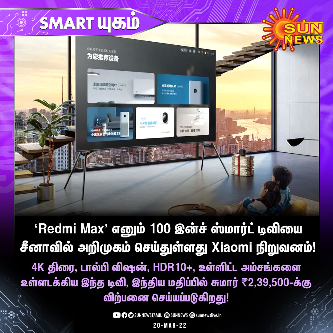 sunnewstamil's tweet photo. #SMARTCLICKS | ‘Redmi Max' எனும் 100 இன்ச் ஸ்மார்ட் டிவியை சீனாவில் அறிமுகம் செய்துள்ளது Xiaomi நிறுவனம்!
#SunNews | #RedmiMax | #Xiaomi | #SmartTV https://t.co/IbMVsyINvO
