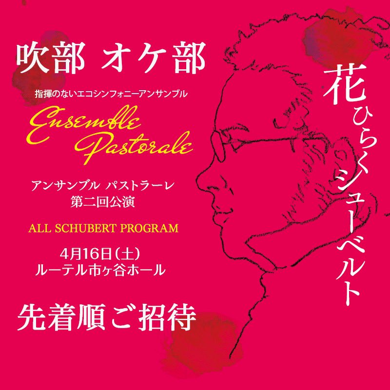 EnsPastorale's tweet photo. 【吹部 オケ部の方 先着順ご招待 】
同世代の仲間を応援しよう♪
4月16日の演奏会で8名の学生さんと共演が決まりました🎶
吹奏楽部、オーケストラ部所属(4月現在、予定も可)の小中高の学生さん
先着１４名を無料ご招待します♪
＊保護者様の同意が必須です
お申込みはこちら💁‍♀️
https://t.co/5YooUMegzh https://t.co/wvoXQx1QYI