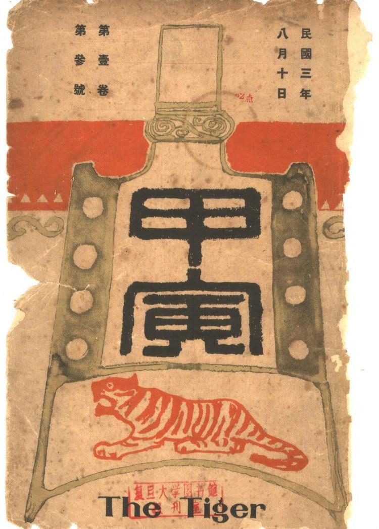 medievalchina's tweet photo. #BOTD: Zhang Shizhao #章士釗 (1881–1973), #Chinese educator, journalist and politician. Editor of the journal 'The #Tiger' #甲寅, he promoted culturally conservative #Confucian values and #ClassicalChinese education in the wake of the #NewCultureMovement #新文化運動. #ModernChina https://t.co/7MewNXJYV5