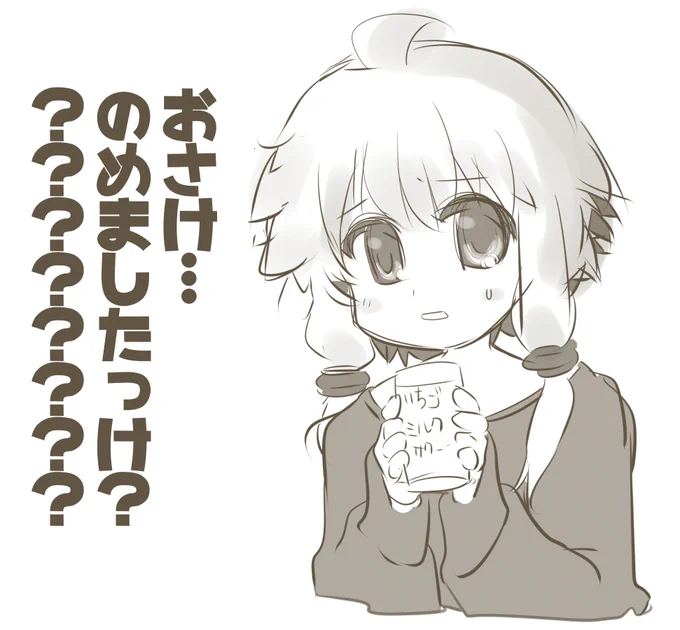 「お酒飲めましたっけ?」

のめませんよおおおもう一口でべろんべろんですねっむねむねむ…Zzz… 