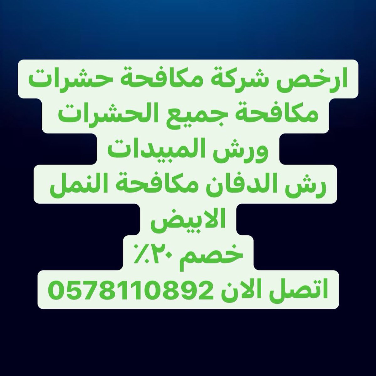yaz_676's tweet photo. شركة رش مبيدات بالخبر https://t.co/0H9B0EvAla