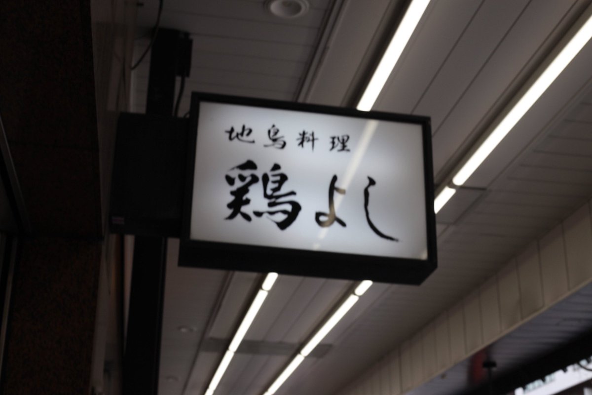 shimablohkd's tweet photo. 地鶏料理「鶏よし」
#鶏よし　#浅草 https://t.co/SsuEq6yt8y