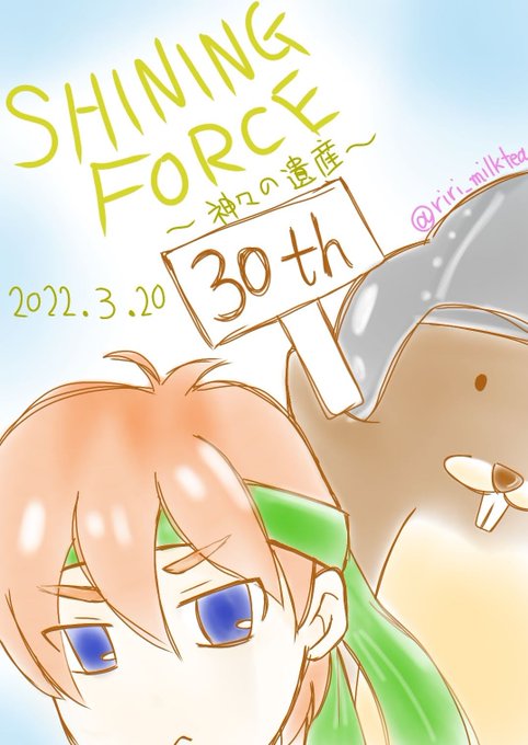 シャイニングフォース3のtwitterイラスト検索結果