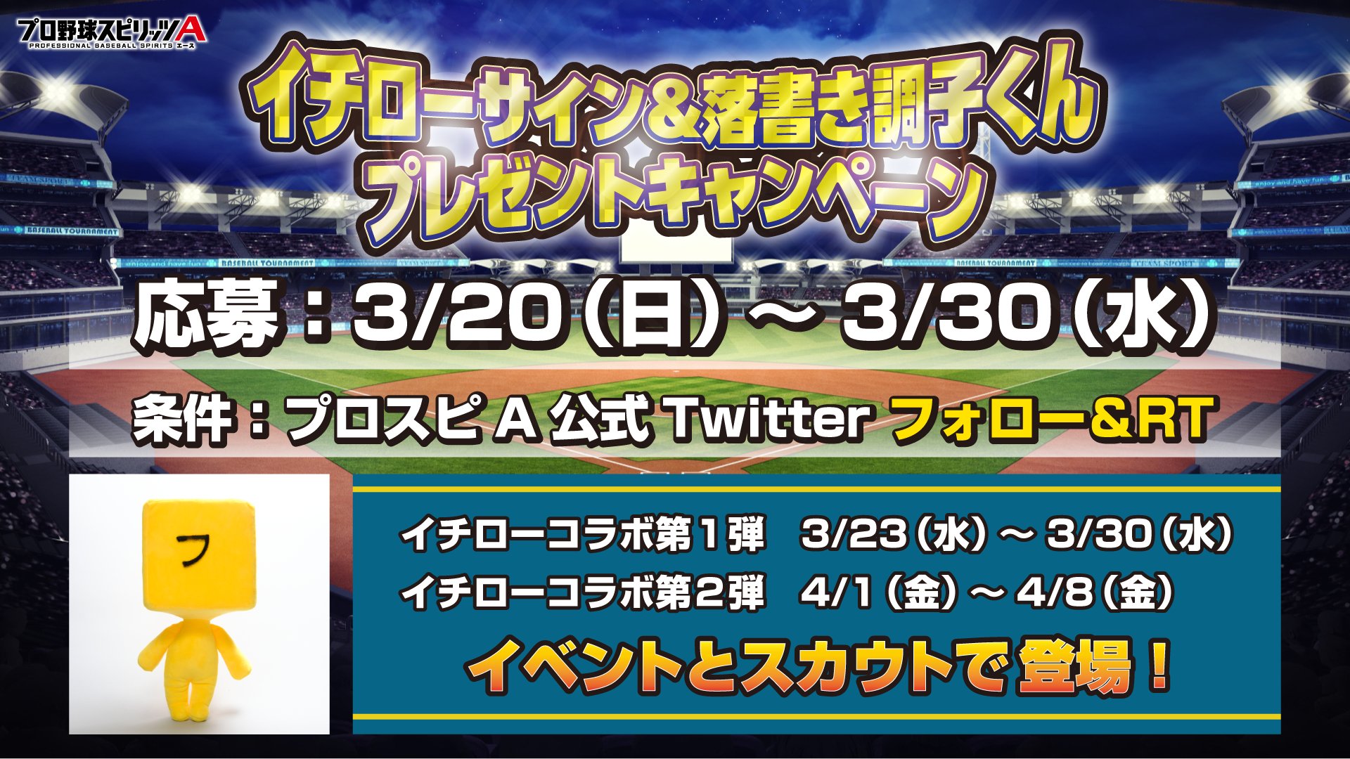 プロスピa公式 7周年記念キャンペーン実施中 プロスピa イチロー コラボ記念 抽選で1名様に フ のボクをプレゼント さらにイチローさんのサインも後頭部にあるよ 世界で一つの特別仕様のボクなんだ 応募方法 このアカウント