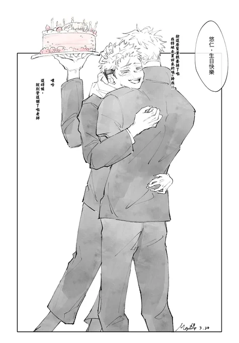 "Happy birthday, 悠仁 " 