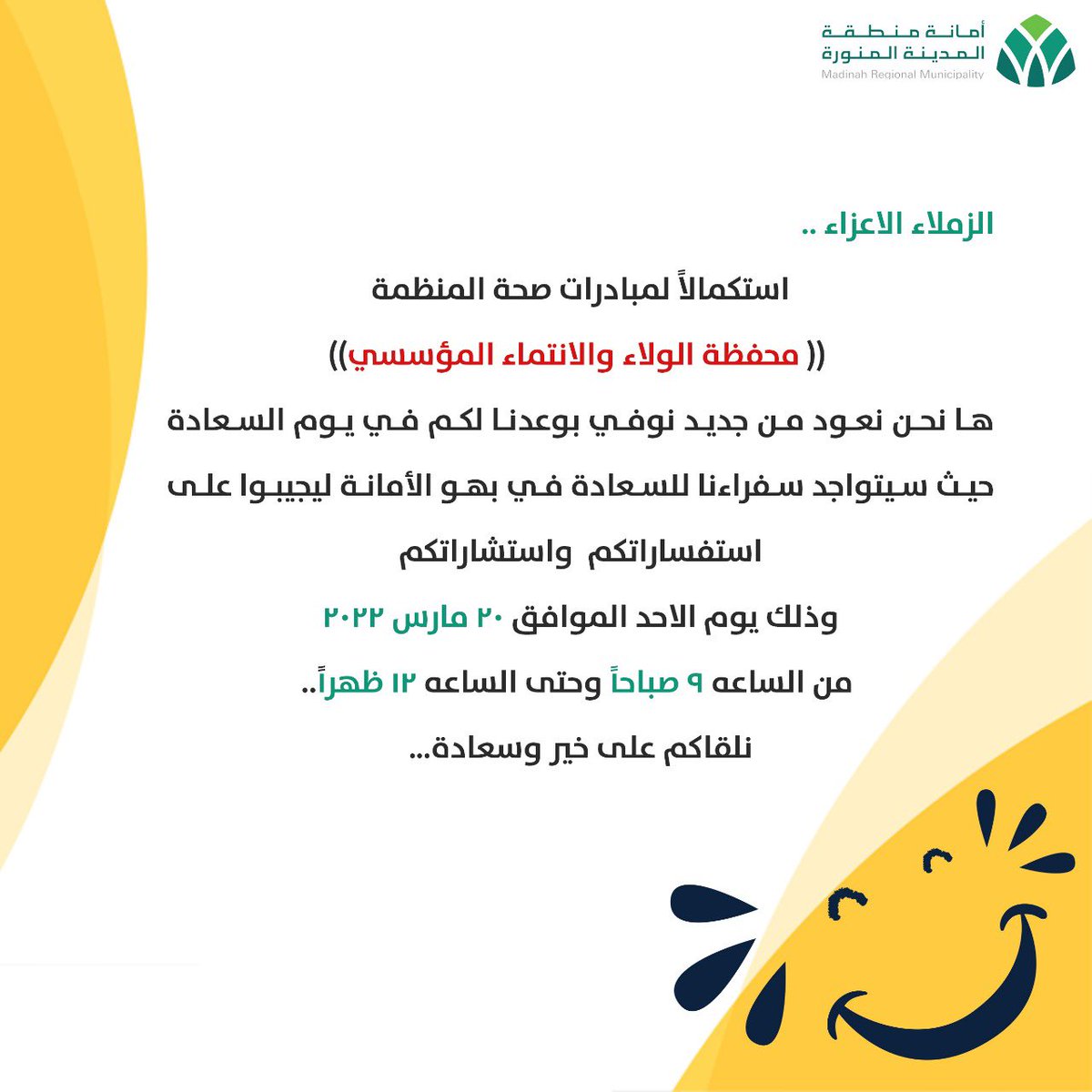 reemalkadi's tweet photo. ضمن احتفالات @AmanaAlmadinahباليوم العالمي للسعادة أشكر معالي أمين منطقة المدينة المنورة @fahadbuliheshi صانع ��لسعادة و وكيل الأمين للجودة والامتثال مهندس السعادة @m1400aa  على دعمهم المستمر ل #سفراء_السعادة شكرآ من القلب وكل من ساهم في انجاح هذا اليوم 💛#اليوم_العالمي_للسعاده https://t.co/qWkHRRUul7
