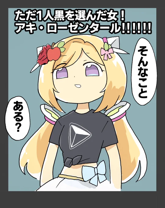 #アロ絵 #つながるホロライブDAY2
ホロライブのダークホース
アキロゼです 