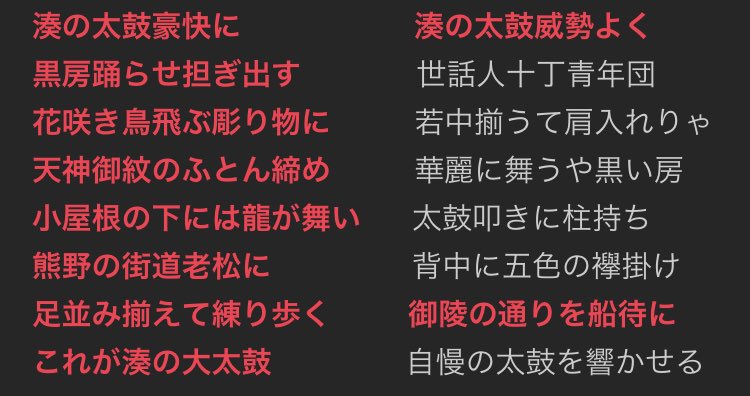 ふる ふとん太鼓 東湊担ぎ唄 先代 今 1番が一節増えて 2番は一部先代の歌詞を受け継いでいる 今の担ぎ唄には 1番で現在の太鼓蔵がある老松町から熊野街道を通って宮上がり 2番で御陵通に着いてその後船待神社に宮入と 実際に祭礼時に太鼓台が通る