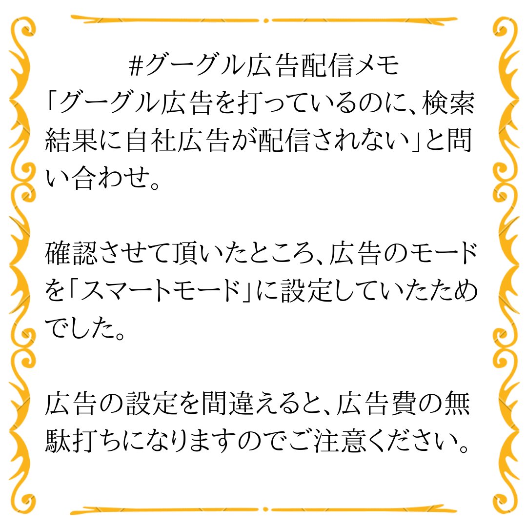 246space_jp's tweet photo. #グーグル広告配信メモ
お客様から「グーグル広告を打っているのに、検索結果に自社広告が配信されない」と問い合わせ。

確認させて頂いたところ、広告のモードを「スマートモード」に設定していたためでした。

広告の設定を間違えると、広告費の無駄打ちになりますのでご注意ください。 https://t.co/a7ku0Uso6A
