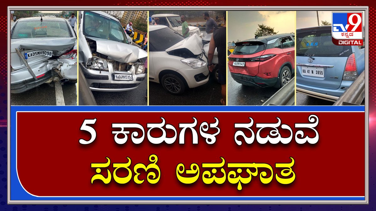 tv9kannada's tweet photo. ಬೆಂಗಳೂರಿನ ಪೀಣ್ಯ ಫ್ಲೈಓವರ್ ಮೇಲೆ‌ 5 ಕಾರುಗಳ ಸರಣಿ ಅಪಘಾತ | Tv9kannada

Video Link►https://t.co/ueLIikU4D3

#TV9Kannada #NelamangalaAccident #Seriesaccident  #NH4Highway  #BangaloreMangalore https://t.co/O2HaixeFvb