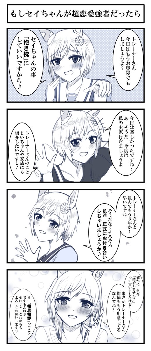 頭でも打ったような漫画が出来た。
#セイウンスカイ
#ウマ娘 