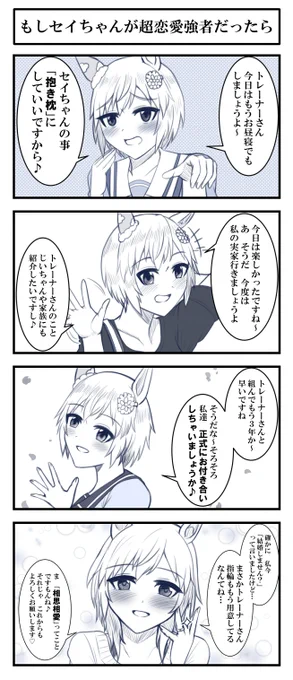 頭でも打ったような漫画が出来た。
#セイウンスカイ
#ウマ娘 