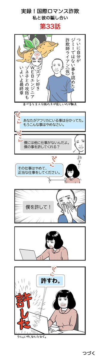 ゆる…した！？

【第33話】
実録　国際ロマンス詐欺
私と彼の騙し合い

注意喚起の意味をこめて作成しました。皆様お気をつけください。

※名前、年齢、国名などは仮のものです。

#日常漫画 #国際ロマンス詐欺 #イラスト #illustration  #manga #Internationalromance #Internationalromancescam