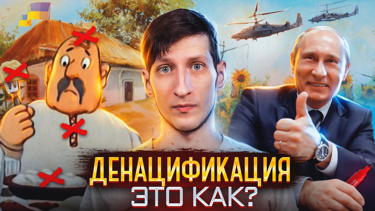 Денацификация в/на Украине - вся суть за 19 минут! youtu.be/3wNhE7SPzuc