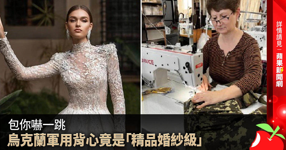 TW_nextmedia's tweet photo. 包你嚇一跳 烏克蘭軍用背心竟是「精品婚紗級」
#蘋果國際 #烏克蘭 #軍用背心 #MillaNova #婚紗 #蘋果新聞網 #台灣 #appledailytw #appledaily #蘋果獨家
→→https://t.co/mXyNJ9xkgk https://t.co/p0Xg9bc1Ab