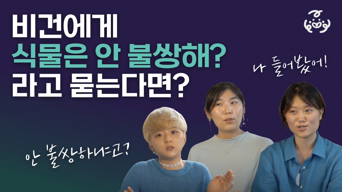 veganmonji's tweet photo. 비건이 되고나서 너무 많이 들은 그 질문
"그럼, 식물은 안 불쌍해?"

지금, 비건들이 직접 대답해봅니다!
👇👇👇
https://t.co/IdWxOtH4I8

#나의비거니즘일기 #나의비거니즘이야기 #비건 #비건먼지 https://t.co/9ch76pGWA2