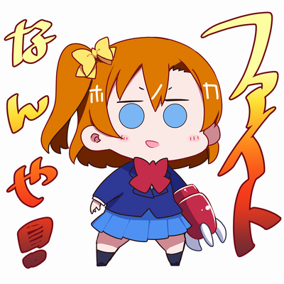 高坂穂乃果 「先のファイトに備えるんも
 #日曜お日様ほのかちゃん 」|Repunitのイラスト