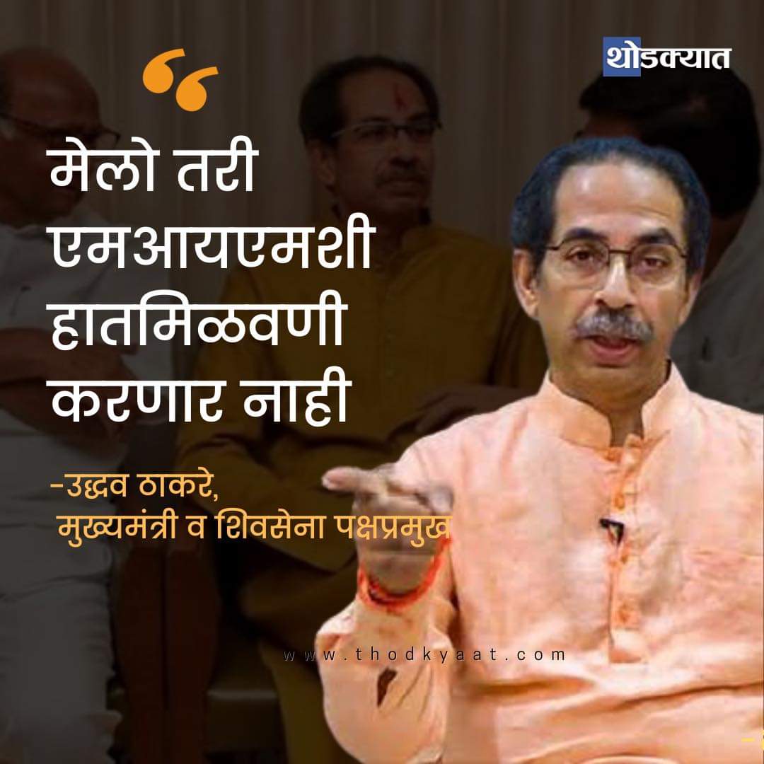 ompandit3174's tweet photo. स्पष्ट मत💯👊🚩
@UdhavThackeray @ShivsenaComms @ShivsenaByculla @YuvanchaAaditya @ShivSena https://t.co/v485gSmIVO