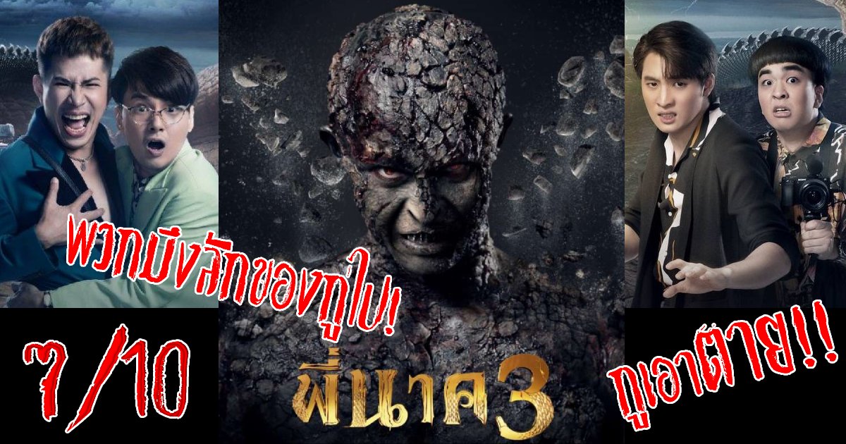 WhatTheFilmWTF's tweet photo. พี่นาค 3
7/10
หนังผีไตรภาค ที่แต่ละภาคให้อารมณ์ต่างกันแต่ยังคงความฮาอยู่
หนังผี ตลก สไตล์ youtube 2022 ในช่วงที่ทุกอย่างดูเครียดๆ ลองหันกลับมาดูหนังไทย ที่เรียกเสียงหัวเราะและแฝงคำสอนดีๆ บ้างก็ไม่เลวทีเดียวนะ
https://t.co/SzMjUYQ0pm
#พี่นาค3 #MovieReview https://t.co/Rpb7tYVh5H