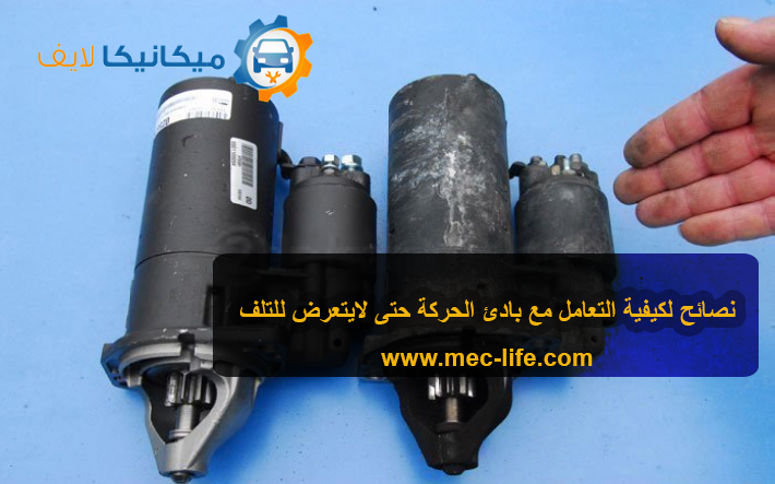 MeclifeAuto's tweet photo. -أولا : يجب عدم الاصرار على بدأ ادارة #محرك #السيارة عندما يتأخر ذلك، لأن هذا يؤدي الى استهلاك #البطارية بسرعة ويسبب تلف #بادئ_الحركة
-ثانيا : يجب تشغيل بادئ الحركة على مراحل متعددة حيث لاتتعدى فترة تشغيله مدة عشر ثواني في كل محاولة وبين كل محاولة وأخرى الانتظار 20 ثانية حتى يبرد https://t.co/qFKlVTBl4o