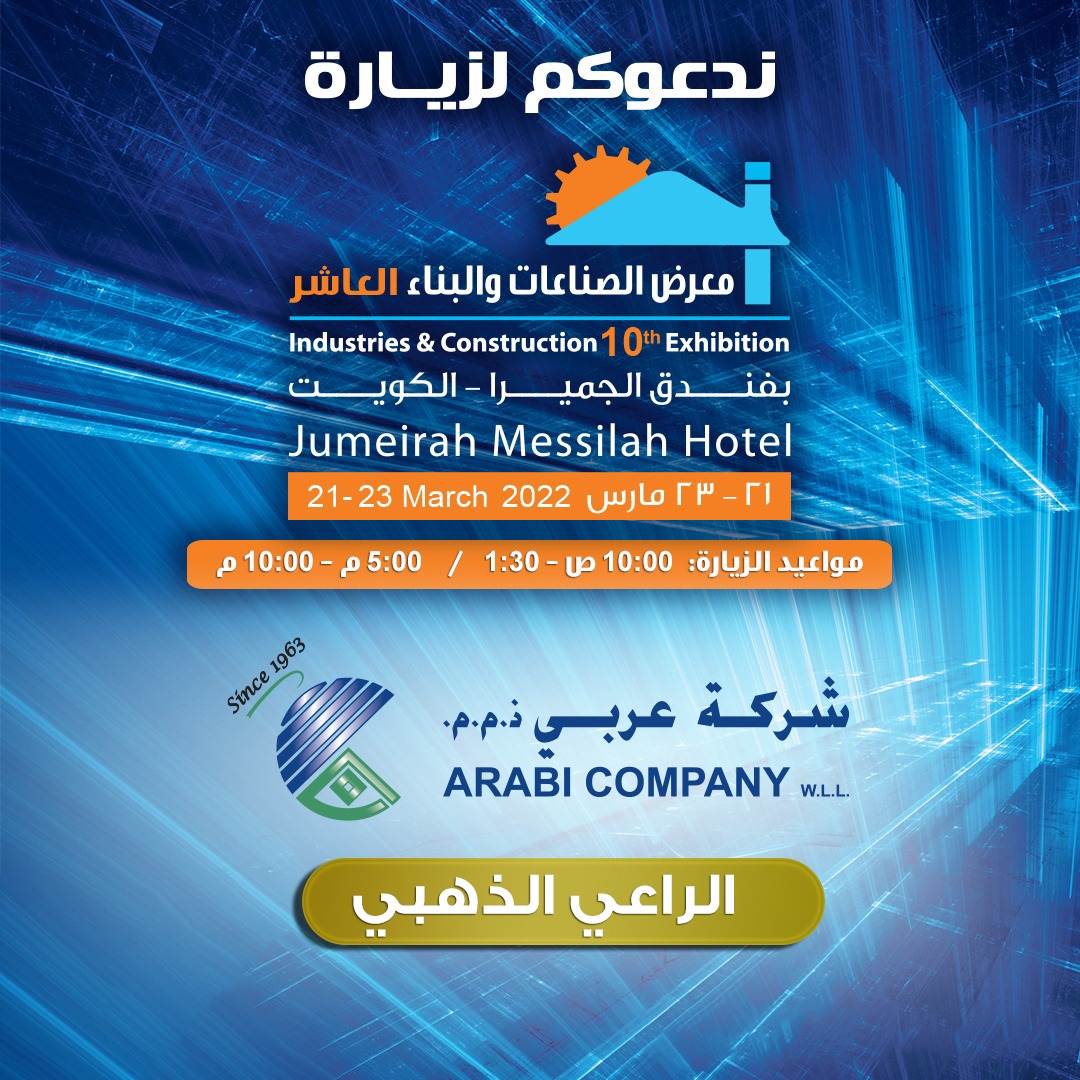 نتشرف بدعوتكم لحضور افتتاح معرض الصناعات والبناء العاشر، بفندق الجميرا غداً الاثنين 21 مارس، من الساعة 10ص وحتى 1.30ظ ومن الساعة 5م وحتى 10م.
تفضلوا بزيارتنا في جناح شركة عربي رقم 34، 35، 36 و 37.
#الراعي_الذهبي  #عروض #خصومات #شركة_عربي #الكويت