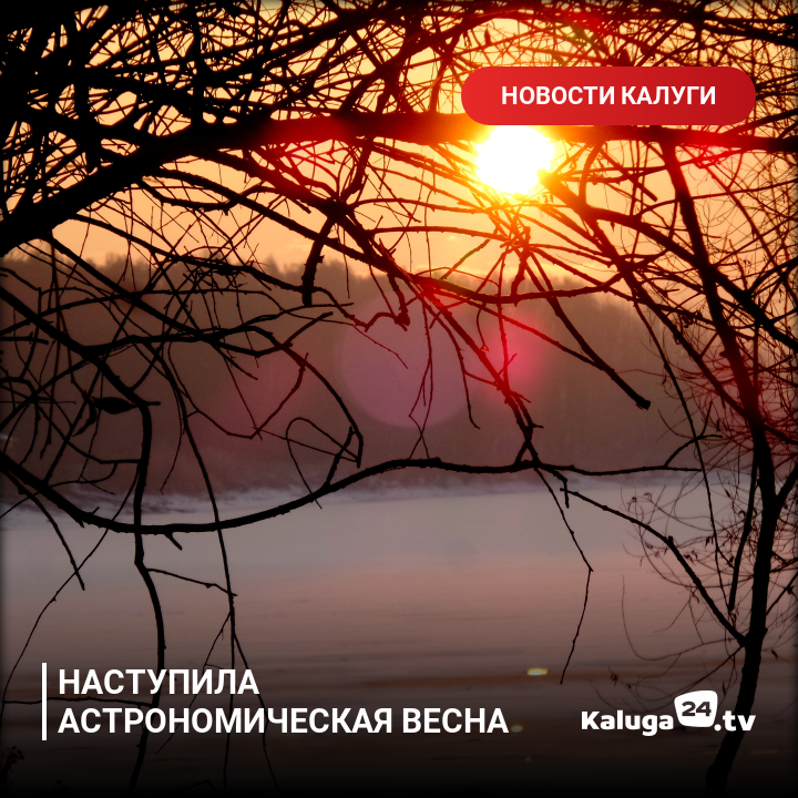 kaluga24's tweet photo. Наступила астрономическая весна #Калуга https://t.co/ZI6N9mFuMV https://t.co/HDGO75mTSw