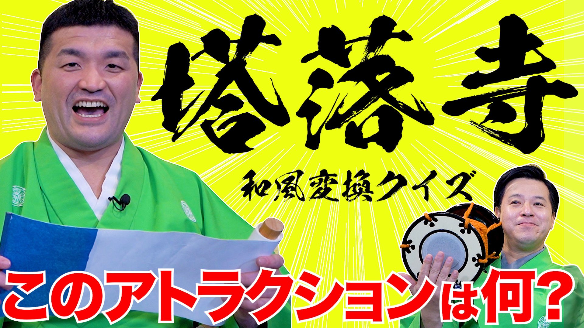 川出康介 すゑひろがりず 和風変換クイズ 東京ディズニーランド シーの人気アトラクションをすゑひろがりずが和風変換にして問出題 あなたは何問正解できますか 動画はこちらから T Co Gjgenudg2n Twitter