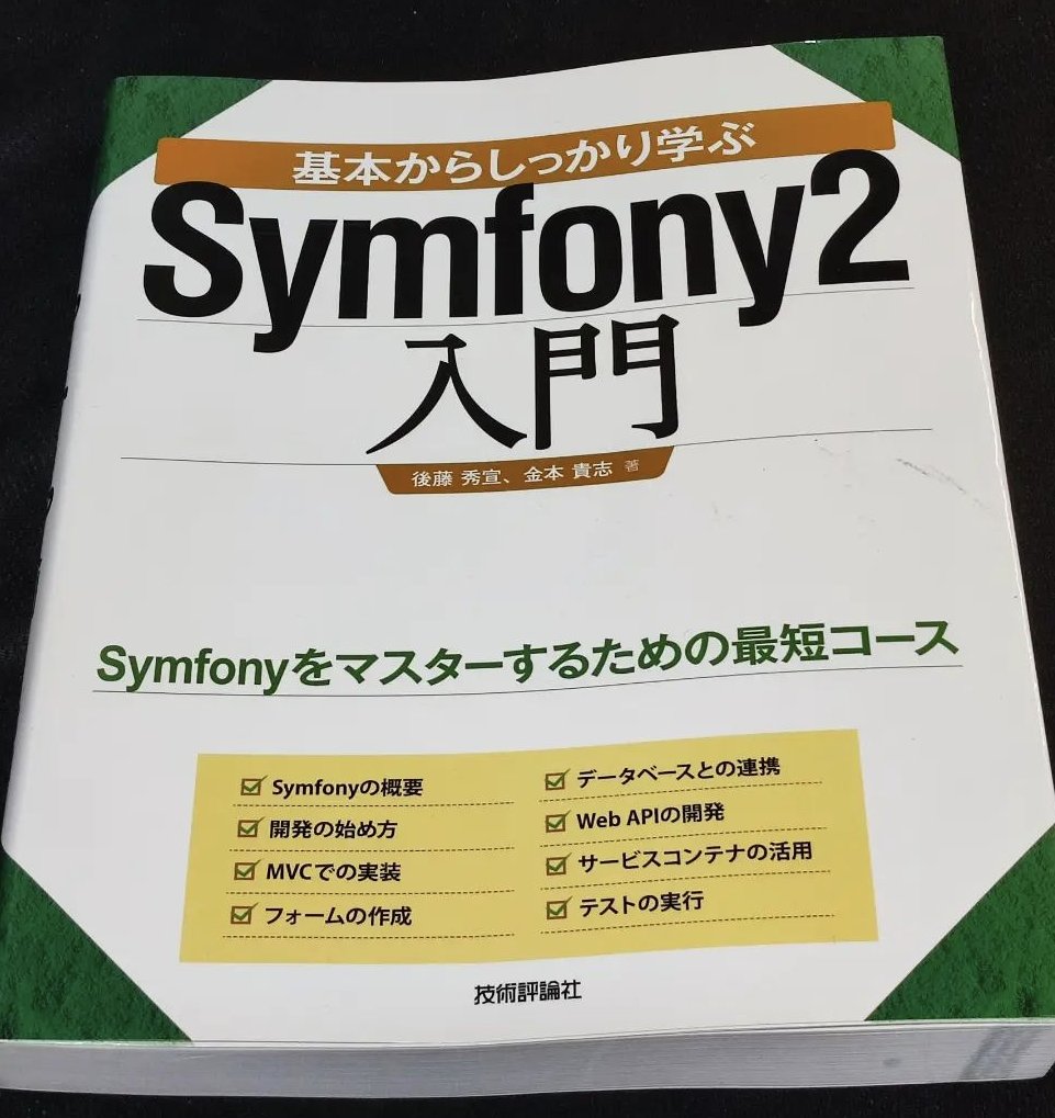 ko_olife's tweet image. To learn #Symfony2 more firmly,
I got the an old book from mercari today.
#PHP #webdev #Backend