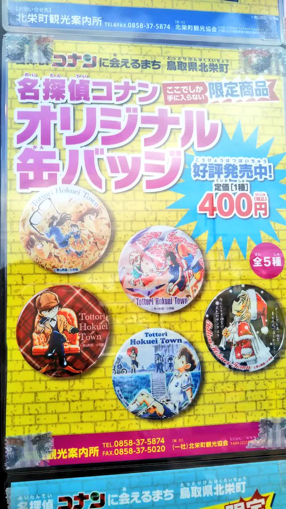 北栄町コナングッズ愛好会 on X: 